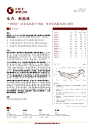 电力、新能源：“配额制”政策落地符合预期，隐含装机目标指引理性