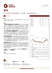 煤炭：4月原煤产量同比微增；动力煤、焦煤价格平稳