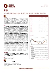 零售：4月社零总额同比+7.2%，剔除节假日错位因素后增速基本平稳