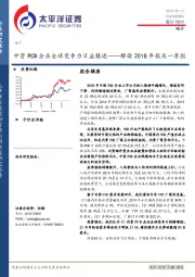 电子：解读2018年报及一季报：中资PCB企业全球竞争力日益精进