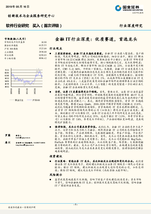 软件行业研究：金融IT行业深度：优质赛道，首选龙头