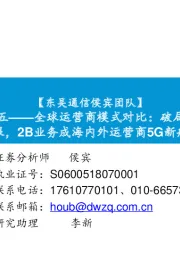 运营商系列报告之五——全球运营商模式对比：破局传统业务市场空间局限，2B业务成海内外运营商5G新航道