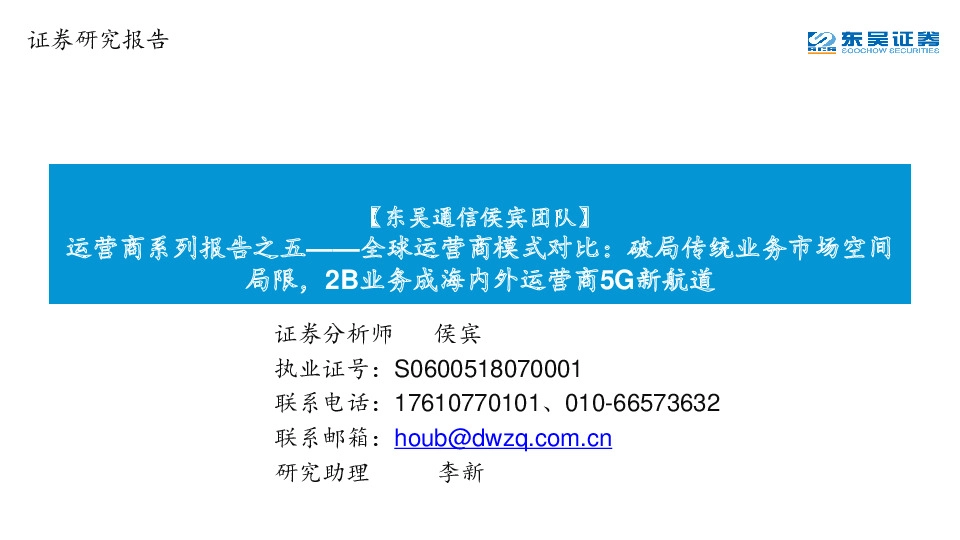 运营商系列报告之五——全球运营商模式对比：破局传统业务市场空间局限，2B业务成海内外运营商5G新航道