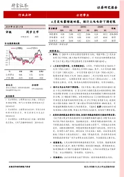 公用事业行业点评：4月发电量增速回落，预计火电电价下调有限