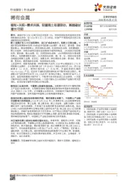 稀有金属行业点评:缅甸+关税+需求共振,轻重稀土有望联动,高端磁材增长可期