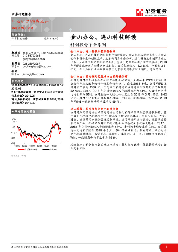 计算机软硬件动态点评：科创投资手册系列-金山办公、连山科技解读