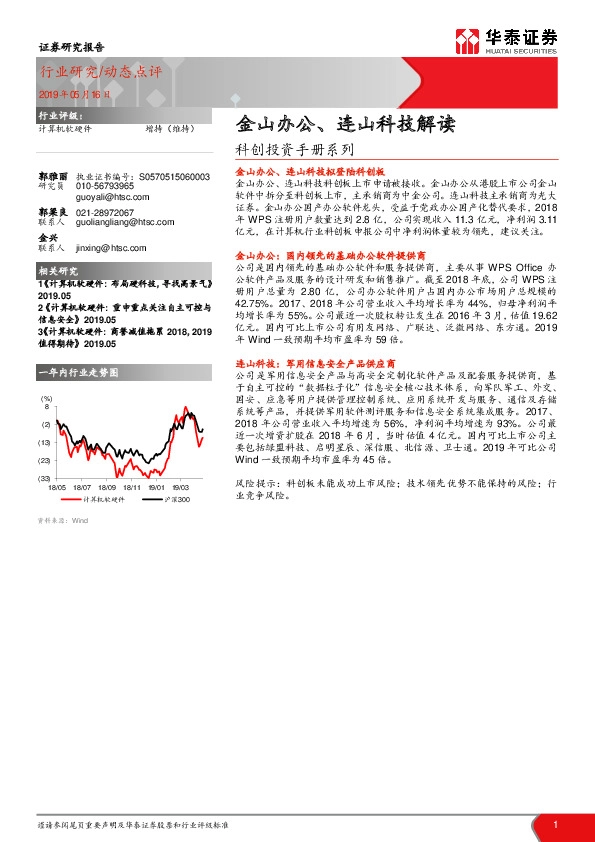 计算机软硬件动态点评：科创投资手册系列-金山办公、连山科技解读
