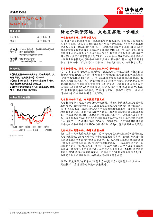 公用事业动态点评：降电价靴子落地，火电复苏进一步确立