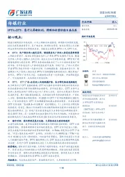 传媒行业：IPTV+OTT：客厅大屏新红利，牌照和运营价值日益凸显