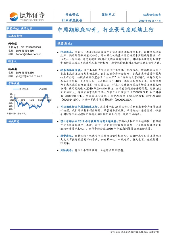 国防军工行业深度报告：中周期触底回升，行业景气度延续上行