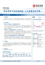 非银行金融行业：寿险销售节奏短期转换，4月保费环比下滑