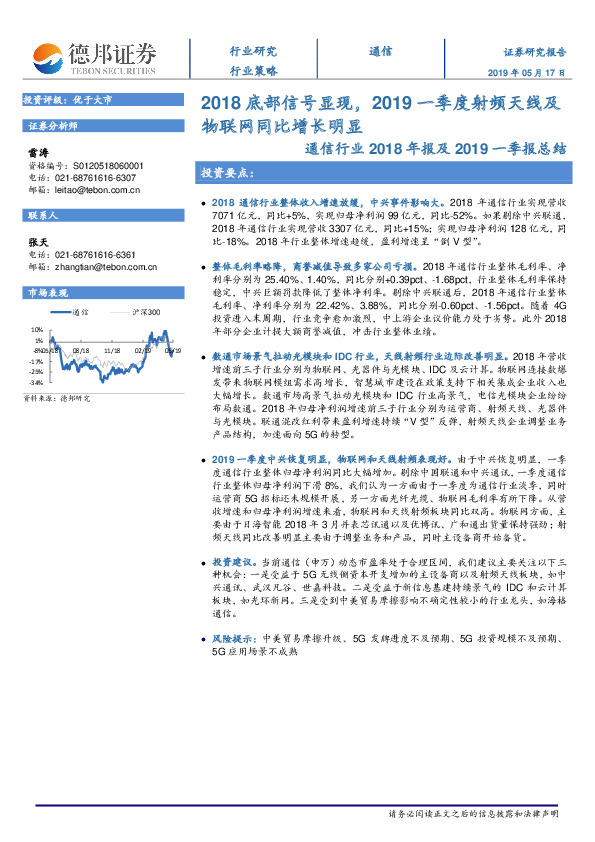 通信行业2018年报及2019一季报总结：2018底部信号显现，2019一季度射频天线及物联网同比增长明显