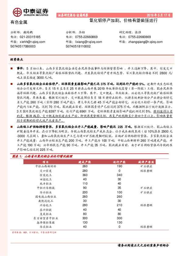有色金属：氧化铝停产加剧，价格有望偏强运行