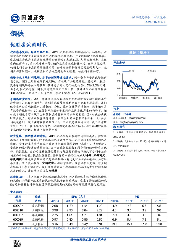 钢铁行业策略：优胜劣汰的时代