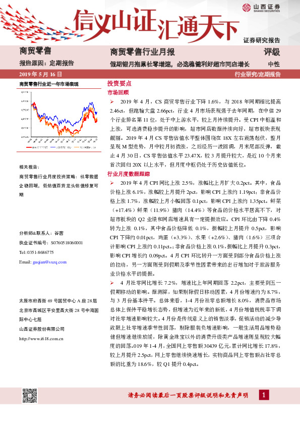商贸零售行业月报：假期错月拖累社零增速，必选稳健利好超市同店增长