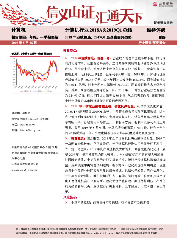 计算机行业2018A&2019Q1总结：2018年业绩探底，2019Q1呈企稳回升态势