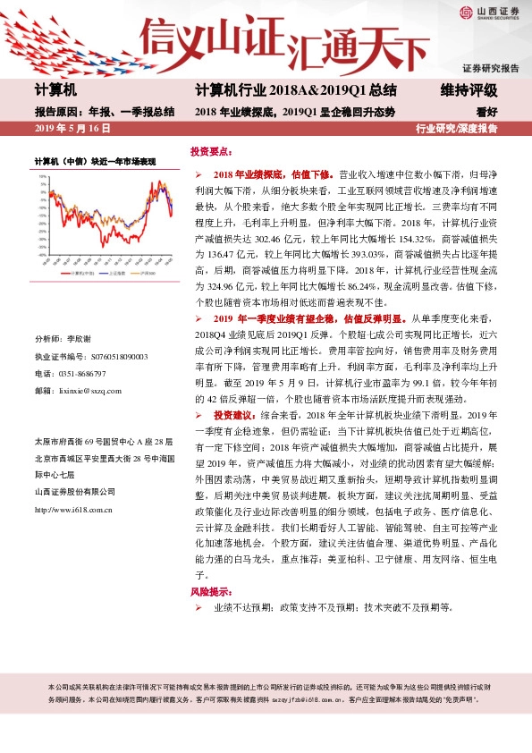 计算机行业2018A&2019Q1总结：2018年业绩探底，2019Q1呈企稳回升态势