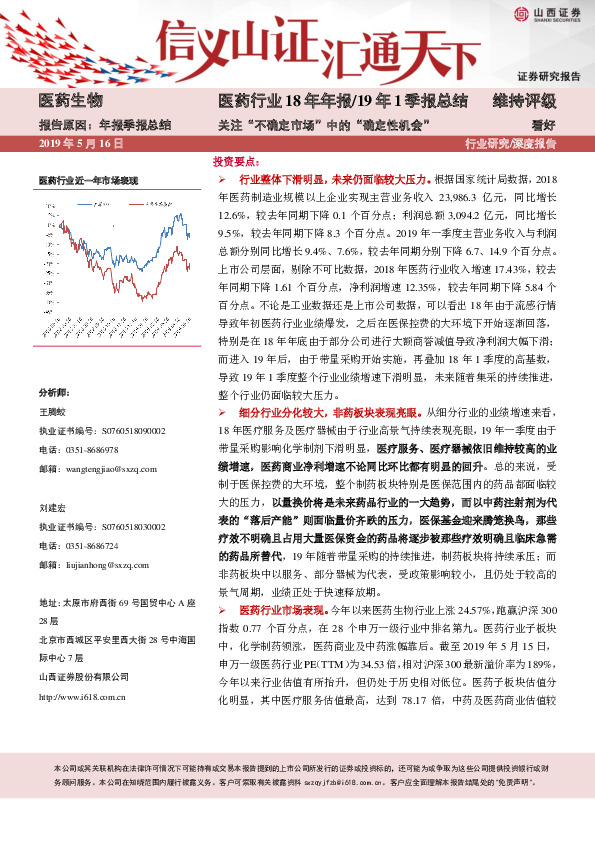 医药行业18年年报/19年1季报总结：关注“不确定市场”中的“确定性机会”