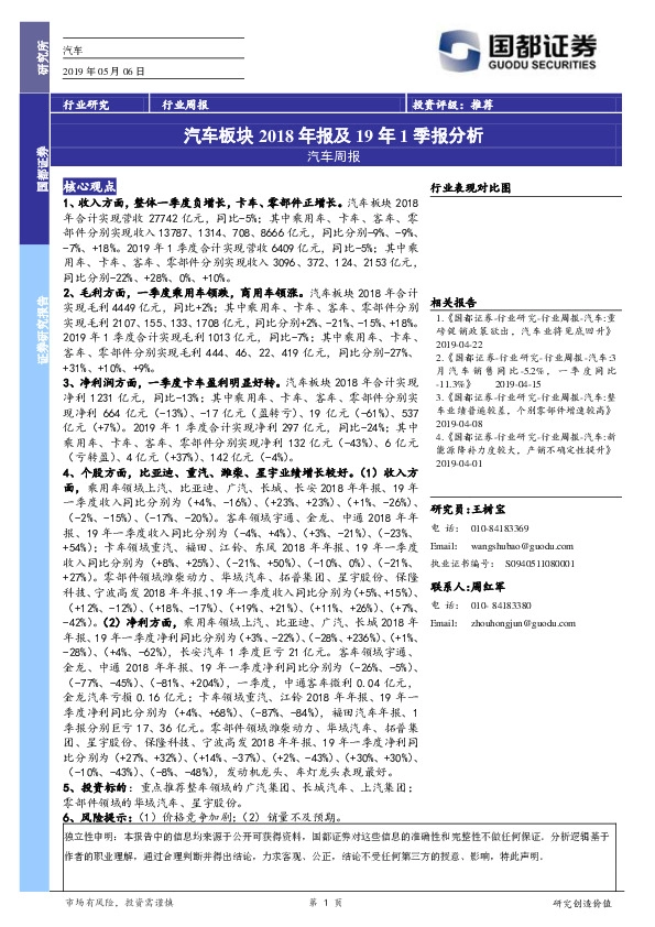 汽车周报：汽车板块2018年报及19年1季报分析