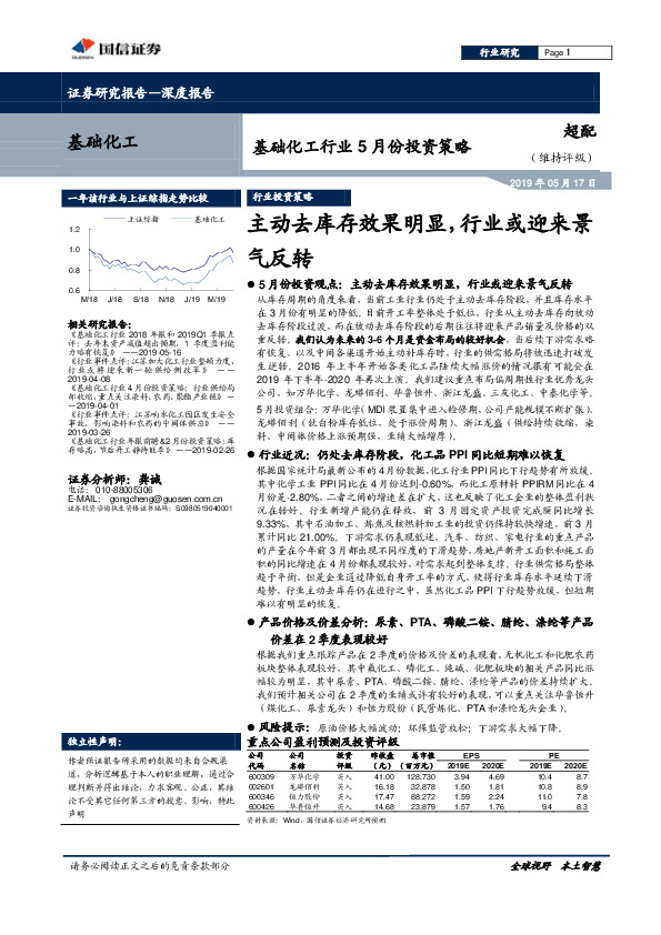 基础化工行业5月份投资策略：主动去库存效果明显，行业或迎来景气反转