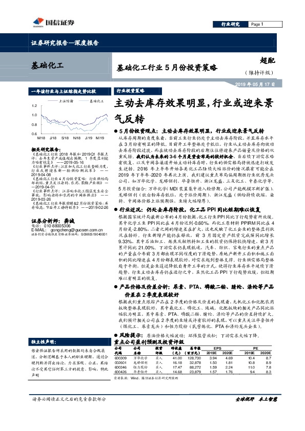 基础化工行业5月份投资策略：主动去库存效果明显，行业或迎来景气反转