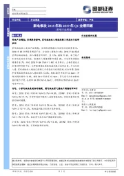 家电行业周报：家电板块2018年和2019年Q1业绩回顾
