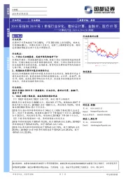 计算机行业周报：2018年报和2019年1季报行业分化，看好云计算、金融IT、医疗IT等