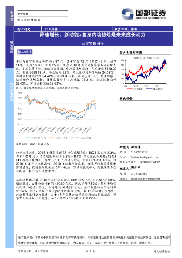 商贸零售周报：降速增长，新动能+自身内功修炼是未来成长动力