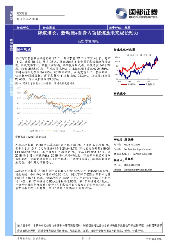 商贸零售周报：降速增长，新动能+自身内功修炼是未来成长动力
