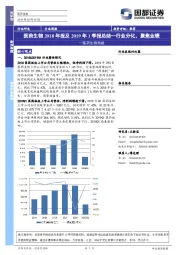 医药生物行业周报：医药生物2018年报及2019年1季报总结—行业分化，聚焦业绩