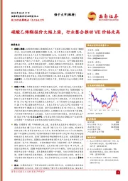 化工行业周观点：碳酸乙烯酯报价大幅上涨，行业整合推动VE价格走高