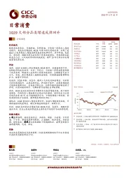 日常消费行业动态：1Q19大部分品类增速反弹回升