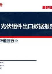 电力设备与新能源行业:19年4月光伏组件出口数据报告