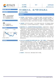 电子行业周报：华为遭美打压，国产替代再成热点