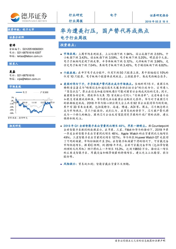 电子行业周报：华为遭美打压，国产替代再成热点