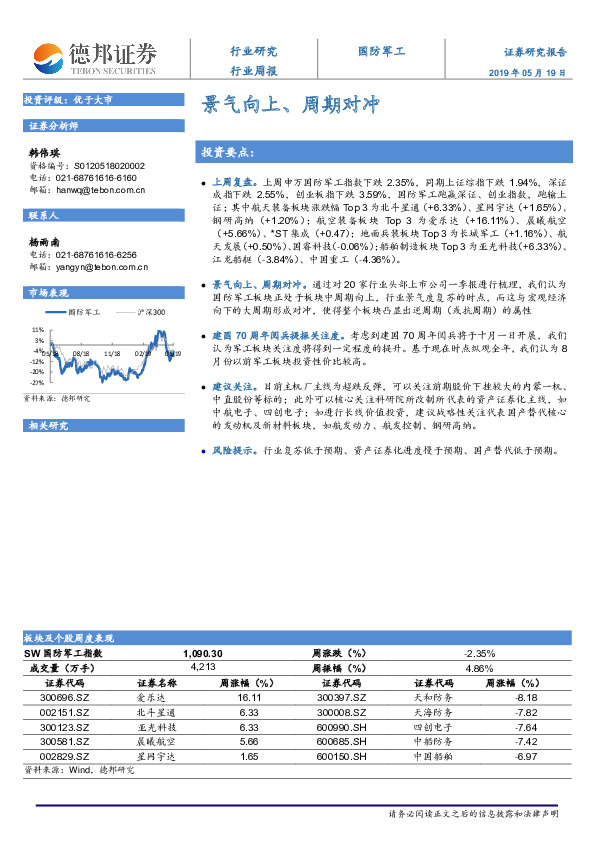 国防军工行业周报：景气向上、周期对冲