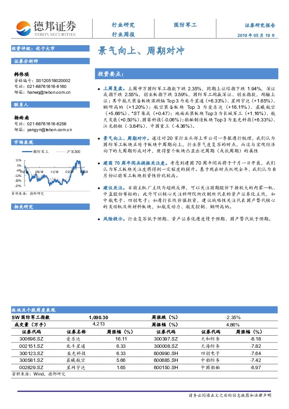 国防军工行业周报：景气向上、周期对冲