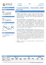 传媒行业周报：广电板块再迎政策催化，游戏板块新游上线密集