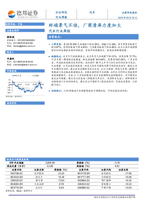汽车行业周报：终端景气不佳，厂商清库力度加大
