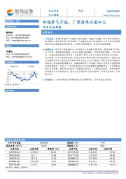 汽车行业周报：终端景气不佳，厂商清库力度加大