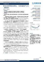 机械设备：制造业投资增速创新低，工程机械国产占比持续提升