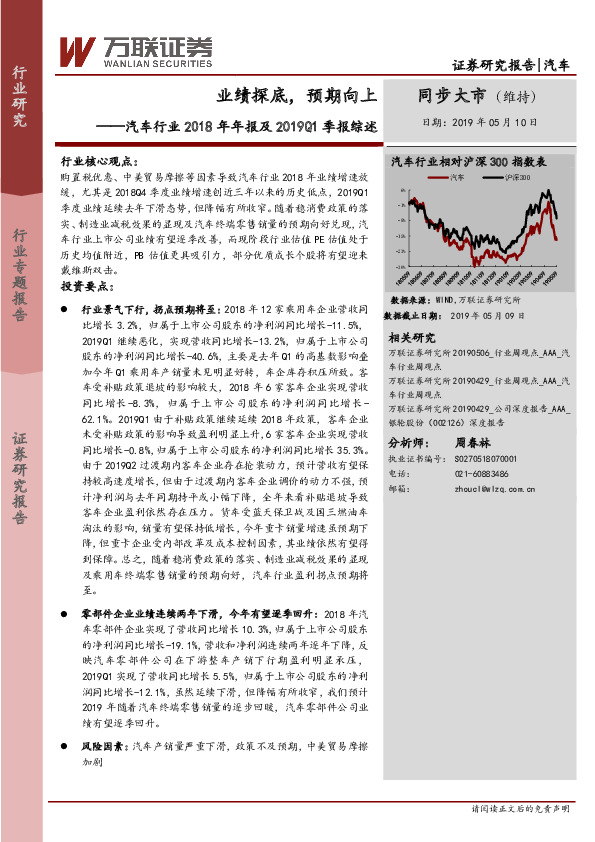 汽车行业2018年年报及2019Q1季报综述：业绩探底，预期向上