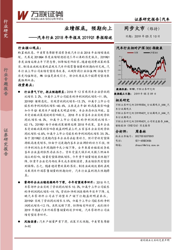 汽车行业2018年年报及2019Q1季报综述：业绩探底，预期向上