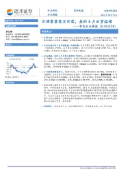 家电行业周报：空调零售需求回落，美的4月出货猛增