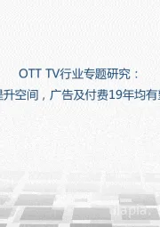 OTT TV行业专题研究：渗透率仍有提升空间，广告及付费19年均有望保持高增速