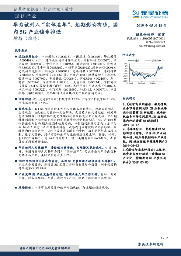 通信行业：华为被列入“实体名单”、短期影响有限，国内5G产业稳步推进