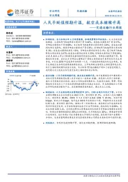 交通运输行业周报：人民币贬值预期升温，航空成本继续升高
