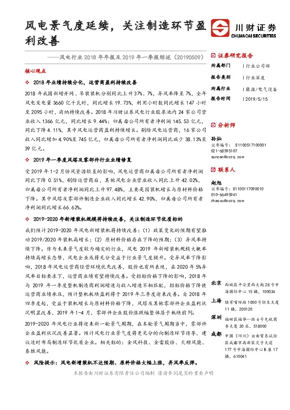 风电行业2018年年报及2019年一季报综述：风电景气度延续，关注制造环节盈利改善
