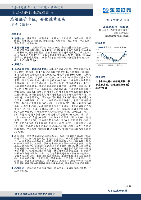 食品饮料行业跟踪周报：名酒提价卡位，分化抱紧龙头