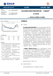 环保及公用事业行业周报：重点流域及区域水环境治理加强，“无废城市”正式启动